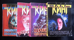 Отдается в дар «Стивен Кинг»
