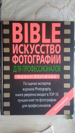Отдается в дар «Книга «Искусство фотографии для профессионалов».»