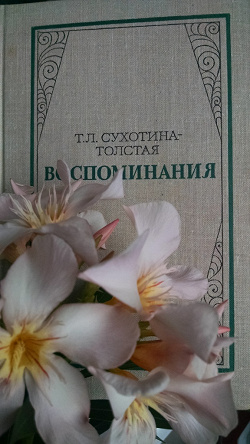 Отдается в дар «Книга Т. Сухотиной-Толстой»
