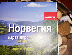 Отдается в дар «Карта дорог Норвегии»