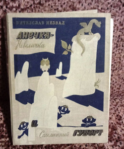Отдается в дар «повесть-сказка Витезслав Незвал: Анечка-Невеличка и Соломенный Губерт»