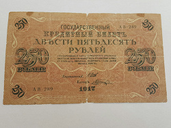 Отдается в дар «250 рублей 1917 года»