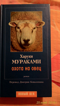 Отдается в дар «Харуки Мураками Охота на овец»