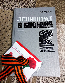 Отдается в дар «Книга, ленинград в блокаде»