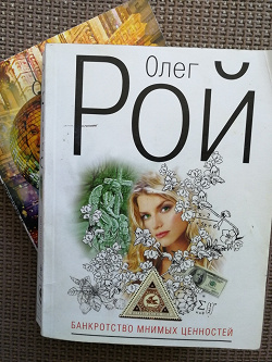 Отдается в дар «Книги Олега Роя»