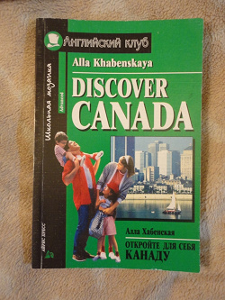 Отдается в дар «Discover Canada Alla Khabenskaya»
