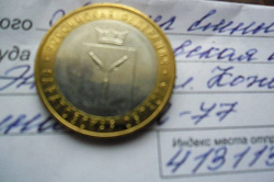 Отдается в дар «10 рублей Саратовская область»