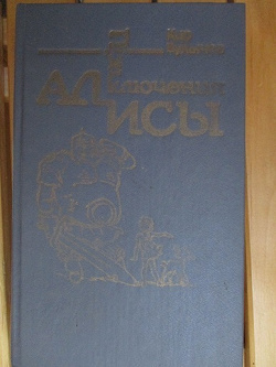 Отдается в дар «Детская книга про Алису.»