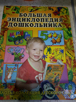 Отдается в дар «Большая энциклопедия дошкольника»