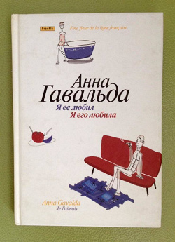 Отдается в дар «книга Гавальда Анна. Я ее любил. Я его любила.»