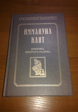 Отдается в дар «И.Кант, критика чистого разума»