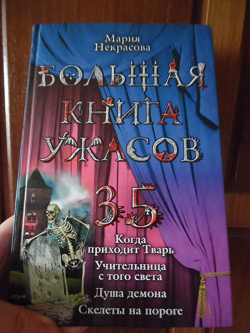 Отдается в дар «Большая книга ужасов 35»