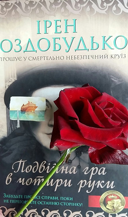 Отдается в дар «Ірен Роздобудько «Подвійна гра в чотири руки»»