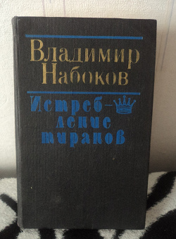 Отдается в дар «Набоков Исребление тиранов»