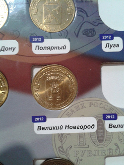 Отдается в дар «Монета 10 рублей Великий Новгород»