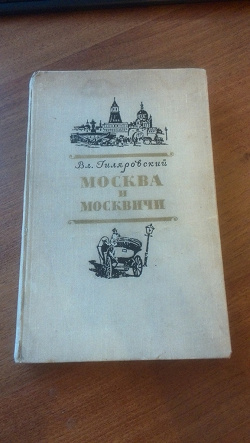 Отдается в дар «В.Гиляровский «Москва и москвичи»»