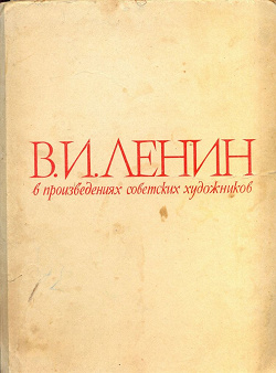 Отдается в дар «Книга о Ленине»