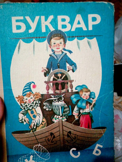 Отдается в дар «Букварь»