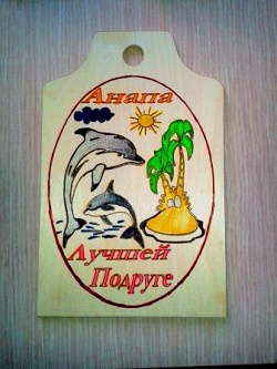 Отдается в дар «Доска разделочная деревянная с дельфинами и пальмами, с надписью «лучшей подруге»»