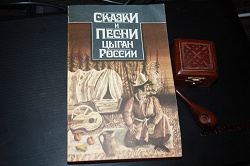 Отдается в дар «сказки и песни цыган россии»