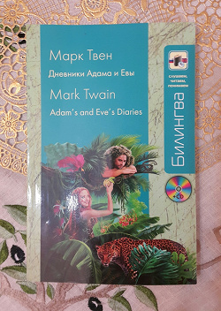 Отдается в дар «Книга Марк Твен «Дневники Адама и Евы»»