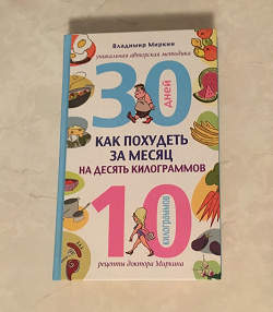 Отдается в дар «Владимир Миркин — «Как похудеть за месяц на десять килограммов»»