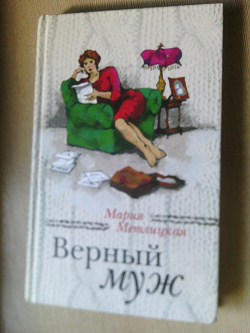 Отдается в дар «Книга «Верный муж»»