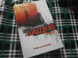 Отдается в дар «Книга «Башня» (Д. Сафонов)»