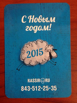 Отдается в дар «Календарик «С Новым годом!» от «Кассиръ»»