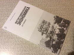 Отдается в дар «Книга «Институциональная экономика для чайников»»