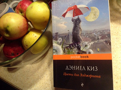 Отдается в дар «Книжный дар. «Цветы для Элджернона» Дэниела Киз»