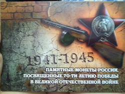 Отдается в дар «альбом для 18 монет «70 лет Победы в Великой Отечественной войне».»
