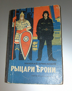 Отдается в дар «книга Н.Ермолович «Рыцари брони»»