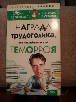 Отдается в дар «Мадера Александр. Награда трудоголика, или как избавиться от геморроя»