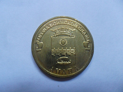 Отдается в дар «Монета ГВС Анапа 2014г.»