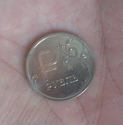 Отдается в дар «Монета 1 рубль со «Знаком рубля» (2014 года)»