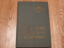 Отдается в дар «Советские воздушно-десантные: Военно-исторический очерк»