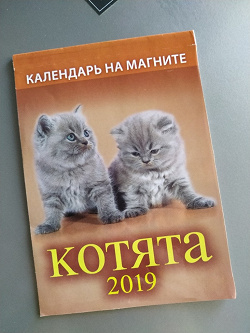 Отдается в дар «Календарь на 2019 год»