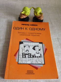 Отдается в дар «Саймон. Один к одному. Семейная психотерапия»