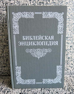 Отдается в дар «Энциклопедия…»