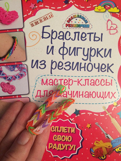 Отдается в дар «Книги по плетению браслетиков из резиночек»