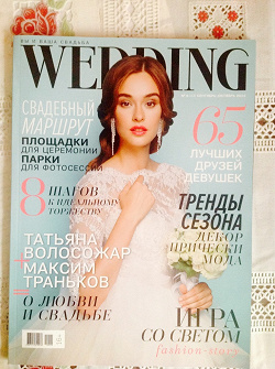 Отдается в дар «Журнал «Вы и Ваша свадьба»»