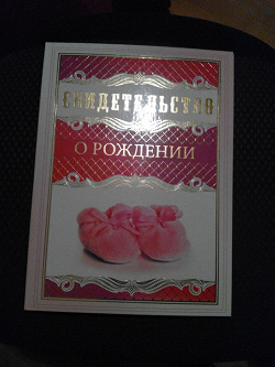 Отдается в дар «Папка под свидетельство о рождении»