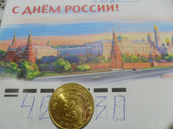 Отдается в дар «10 рублей»