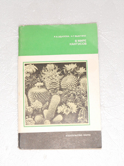 Отдается в дар «Книга про кактусы»