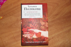 Отдается в дар «Книга Татьяны Поляковой»