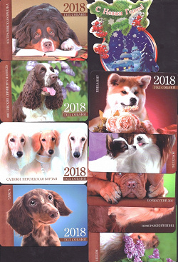 Отдается в дар «Календарики на 2018. Собачки»