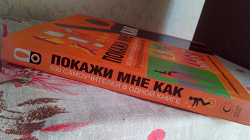 Отдается в дар «Книга «Покажи мне как»»