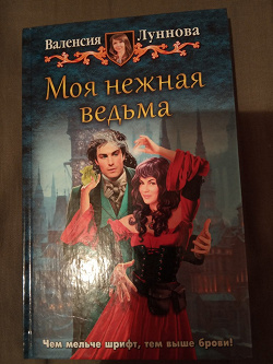 Отдается в дар «Книга-фэнтези «Моя нежная ведьма»»