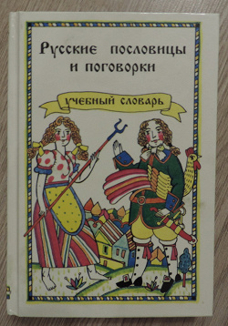 Отдается в дар «русские пословицы и поговорки 1994 новая»